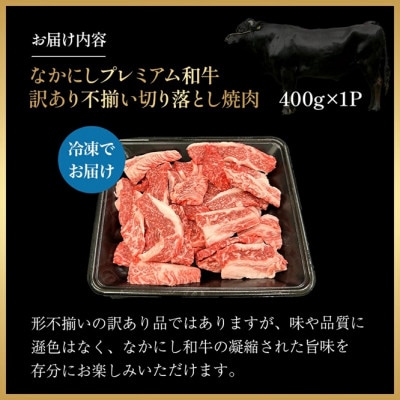 【宮崎県西ノ原牧場直送】なかにしプレミアム和牛訳あり切り落とし焼肉 400g(E113)(小林市)
