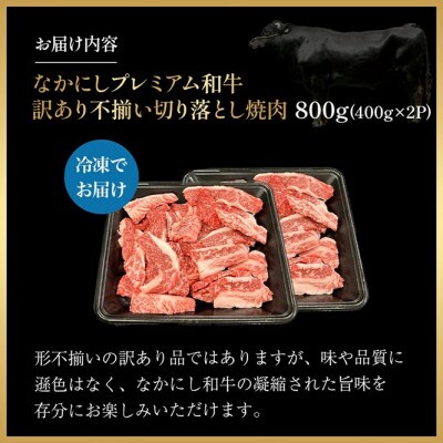 【宮崎県西ノ原牧場直送】なかにしプレミアム和牛訳あり切り落とし焼肉 800g(E114)(小林市)