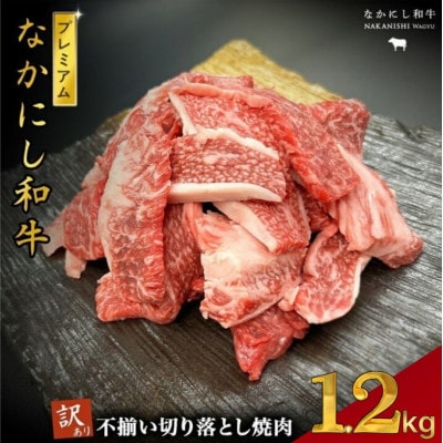 【宮崎県西ノ原牧場直送】なかにしプレミアム和牛訳あり切り落とし焼肉 1.2kg(E115)(小林市)