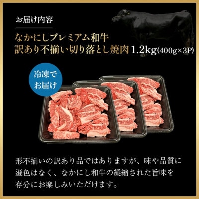 【宮崎県西ノ原牧場直送】なかにしプレミアム和牛訳あり切り落とし焼肉 1.2kg(E115)(小林市)