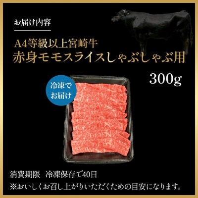 【宮崎県西ノ原牧場直送】A4等級以上宮崎牛赤身しゃぶしゃぶモモ 300g(EAS047)(小林市)