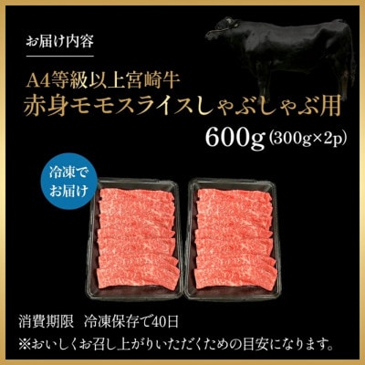 【宮崎県西ノ原牧場直送】A4等級以上宮崎牛赤身しゃぶしゃぶモモ 600g(EAS048)(小林市)