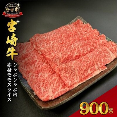 【宮崎県西ノ原牧場直送】A4等級以上宮崎牛赤身しゃぶしゃぶモモ 900g(EAS049)(小林市)