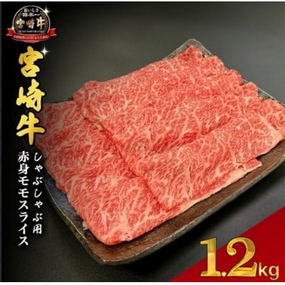 【宮崎県西ノ原牧場直送】A4等級以上宮崎牛赤身しゃぶしゃぶモモ 1.2kg(EAS050)(小林市)