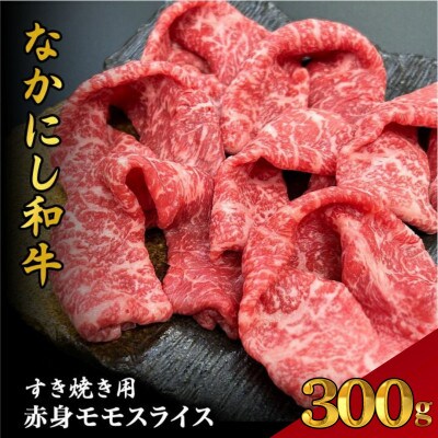 【宮崎県西ノ原牧場直送】宮崎県なかにし和牛赤身すき焼きモモ 300g(EAS065)(小林市)