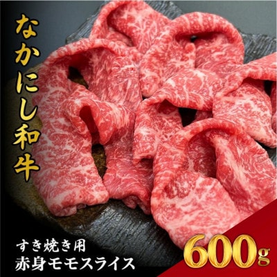 【宮崎県西ノ原牧場直送】宮崎県なかにし和牛赤身すき焼きモモ 600g(EAS066)(小林市)