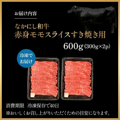 【宮崎県西ノ原牧場直送】宮崎県なかにし和牛赤身すき焼きモモ 600g(EAS066)(小林市)