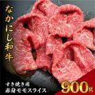 【宮崎県西ノ原牧場直送】宮崎県なかにし和牛赤身すき焼きモモ 900g(EAS067)(小林市)