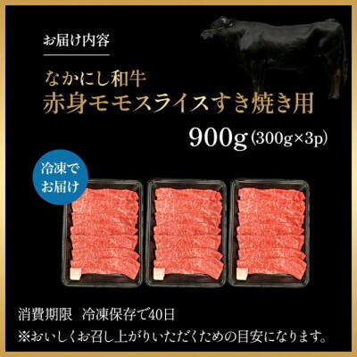 【宮崎県西ノ原牧場直送】宮崎県なかにし和牛赤身すき焼きモモ 900g(EAS067)(小林市)
