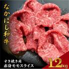 【宮崎県西ノ原牧場直送】宮崎県なかにし和牛赤身すき焼きモモ 1.2kg(EAS068)(小林市)