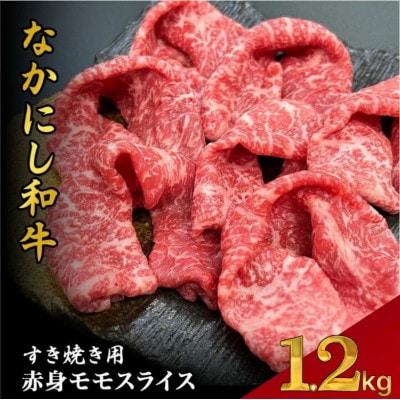 【宮崎県西ノ原牧場直送】宮崎県なかにし和牛赤身すき焼きモモ 1.2kg(EAS068)(小林市)