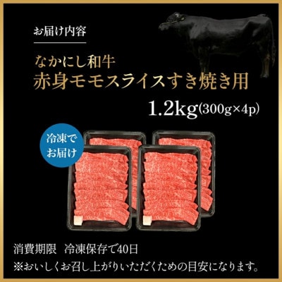 【宮崎県西ノ原牧場直送】宮崎県なかにし和牛赤身すき焼きモモ 1.2kg(EAS068)(小林市)