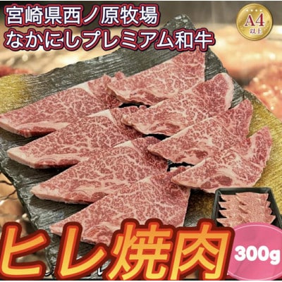 宮崎県西ノ原牧場・なかにしプレミアム和牛ヒレ焼肉用 300g(E177)(小林市)
