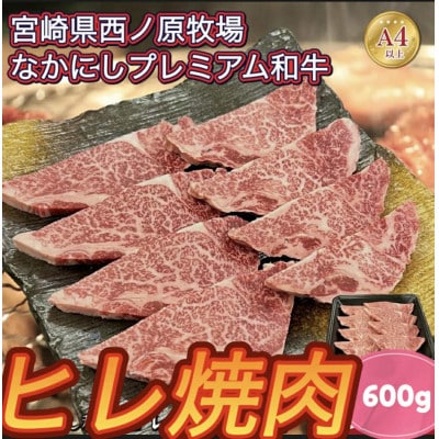 宮崎県西ノ原牧場・なかにしプレミアム和牛ヒレ焼肉用 600g(E178)(小林市)