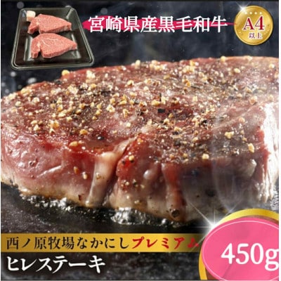 宮崎県西ノ原牧場・なかにしプレミアム和牛ヒレステーキ 450g(E134)(小林市)