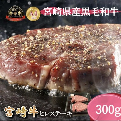 宮崎県西ノ原牧場・A4等級以上宮崎牛ヒレステーキ 300g(E131)(小林市)