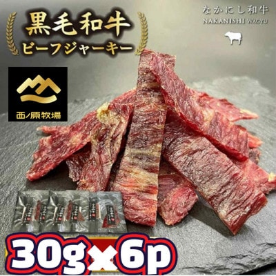 【自社牧場黒毛和牛】肉屋の手作りビーフジャーキー 30g×6P(E136)(小林市)