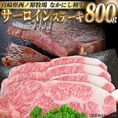 宮崎県西ノ原牧場・なかにし和牛サーロインステーキ 800g(EAS039)(小林市)