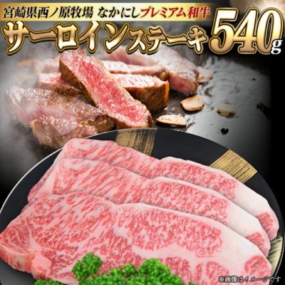 宮崎県西ノ原牧場・なかにしプレミアム和牛サーロインステーキ 540g(EAS041)(小林市)