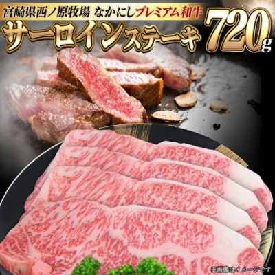 宮崎県西ノ原牧場・なかにしプレミアム和牛サーロインステーキ 720g(EAS042)(小林市)