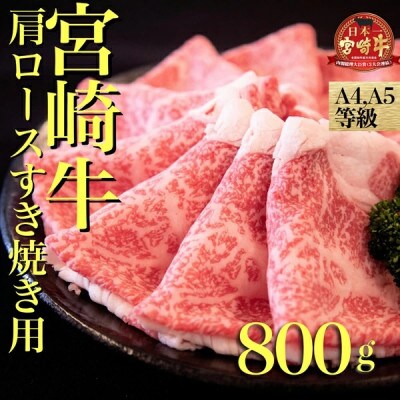 【A4等級以上】宮崎牛肩ロースすき焼き用　800g(小林市)(A217)