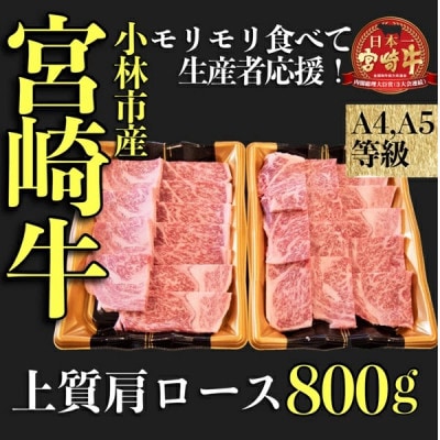 【モリモリ食べて応援】A4等級以上小林市産宮崎牛おためし上質肩ロース焼肉用(小林市)(A037)