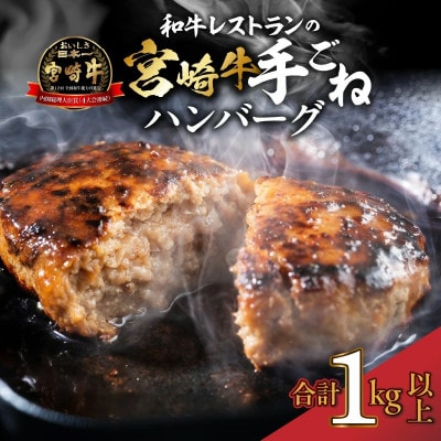 【特製】和牛レストランの宮崎牛手ごねハンバーグ　1キロ以上(小林市)(A020 )