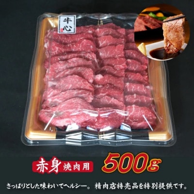 精肉店からお届け・小林市産黒毛和牛 赤身焼肉用　500g(小林市)(C152)