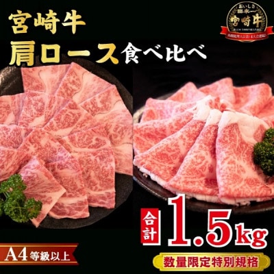 【A4等級以上】宮崎牛 肩ロース 食べ比べセット 計1.5kg(小林市)(DAS037)