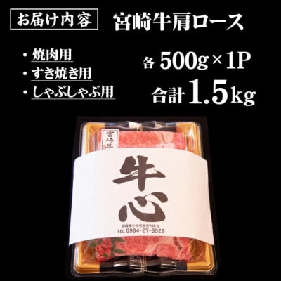 【A4等級以上】宮崎牛 肩ロース 食べ比べセット 計1.5kg(小林市)(DAS037)