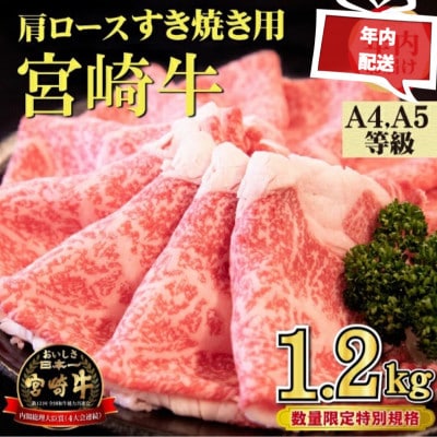 【年内発送!・数量限定】A4等級以上 宮崎牛 肩ロースすき焼き 1.2kg(小林市)(DAS049)