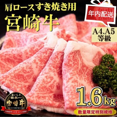 【年内配送!・数量限定】A4等級以上 宮崎牛 肩ロースすき焼き 1.6kg(小林市)(DAS061)