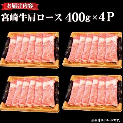 【年内配送!・数量限定】A4等級以上 宮崎牛 肩ロースすき焼き 1.6kg(小林市)(DAS061)