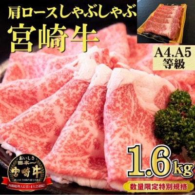 【予約受付・数量限定】A4等級以上 宮崎牛 肩ロースしゃぶしゃぶ1.6kg(小林市)(DAS062)