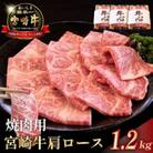 【ふるさと納税】A4等級以上 宮崎牛肩ロース焼肉用 1.2kg(小林市)(DAS098)