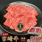 【A4等級以上】宮崎牛赤身スライス 800g(小林市)(EAS013)