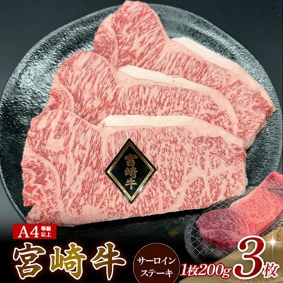 【A4等級以上】宮崎牛サーロインステーキ 200g×3枚(小林市)(EAS010)