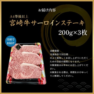 【A4等級以上】宮崎牛サーロインステーキ 200g×3枚(小林市)(EAS010)