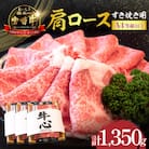 【A4等級以上】宮崎牛 肩ロース すき焼き用 1.35kg(小林市)(DAS049)