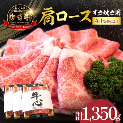 【A4等級以上】宮崎牛 肩ロース すき焼き用 1.35kg(小林市)(DAS049)