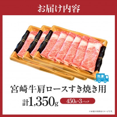 【A4等級以上】宮崎牛 肩ロース すき焼き用 1.35kg(小林市)(DAS049)
