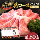 【A4等級以上】宮崎牛 肩ロース すき焼き用 1.8kg(小林市)(DAS061)