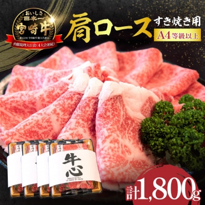 【A4等級以上】宮崎牛 肩ロース すき焼き用 1.8kg(小林市)(DAS061)