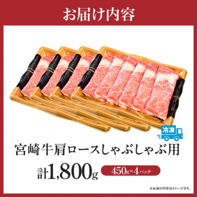 【A4等級以上】宮崎牛 肩ロース すき焼き用 1.8kg(小林市)(DAS061)