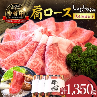 【A4等級以上】宮崎牛 肩ロース しゃぶしゃぶ用 1.35kg(小林市)(DAS051)