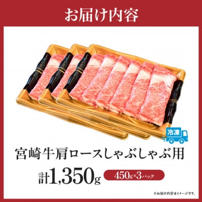 【A4等級以上】宮崎牛 肩ロース しゃぶしゃぶ用 1.35kg(小林市)(DAS051)