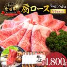 【A4等級以上】宮崎牛 肩ロース しゃぶしゃぶ用 1.8kg(小林市)(DAS062)