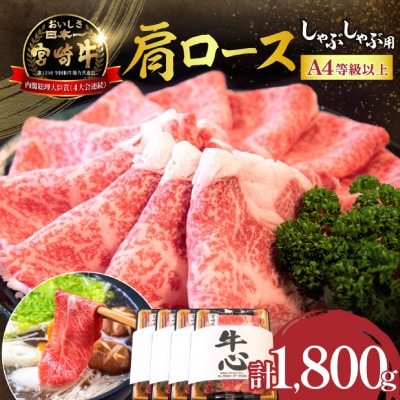【A4等級以上】宮崎牛 肩ロース しゃぶしゃぶ用 1.8kg(小林市)(DAS062)