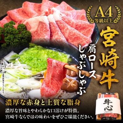 【A4等級以上】宮崎牛 肩ロース しゃぶしゃぶ用 1.8kg(小林市)(DAS062)