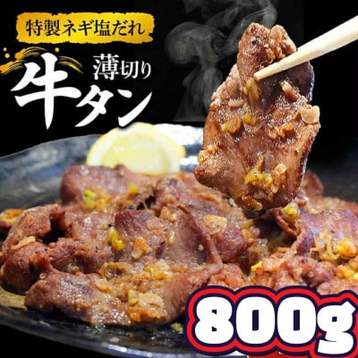 特製ネギ塩だれ 薄切り牛タン800g(小林市)(E147)